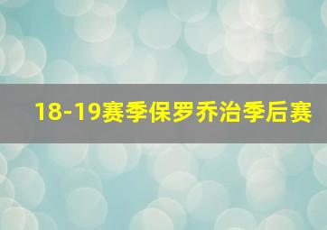 18-19赛季保罗乔治季后赛