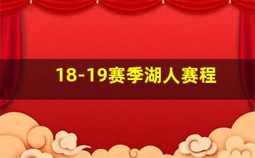 18-19赛季湖人赛程