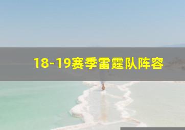 18-19赛季雷霆队阵容