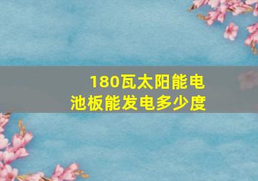 180瓦太阳能电池板能发电多少度