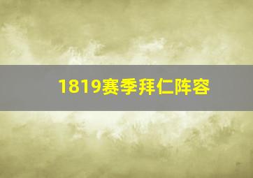 1819赛季拜仁阵容