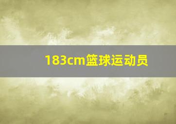 183cm篮球运动员