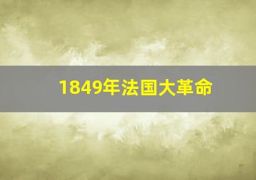 1849年法国大革命