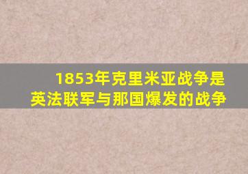 1853年克里米亚战争是英法联军与那国爆发的战争