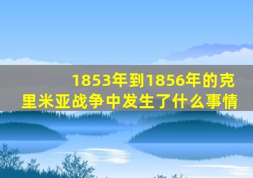 1853年到1856年的克里米亚战争中发生了什么事情