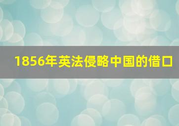 1856年英法侵略中国的借口