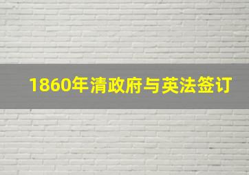 1860年清政府与英法签订