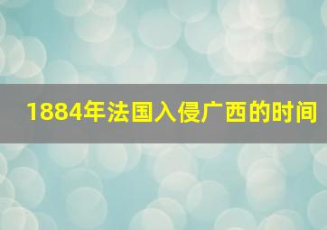 1884年法国入侵广西的时间