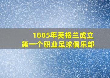 1885年英格兰成立第一个职业足球俱乐部