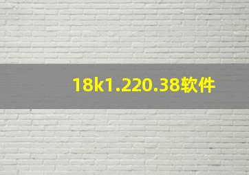 18k1.220.38软件