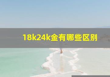 18k24k金有哪些区别