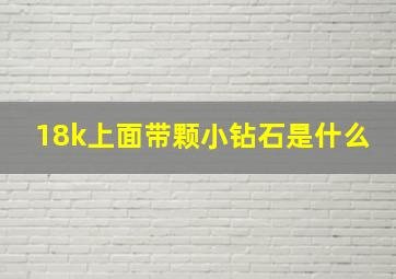 18k上面带颗小钻石是什么