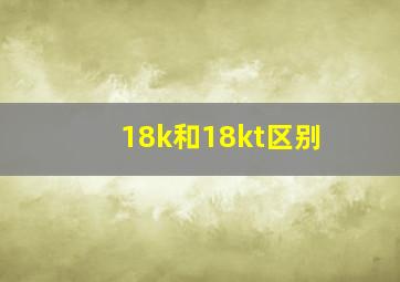 18k和18kt区别