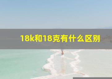 18k和18克有什么区别