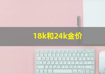 18k和24k金价