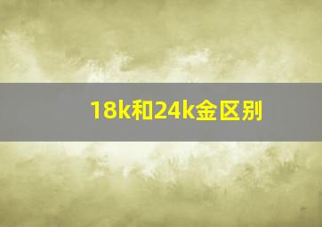 18k和24k金区别