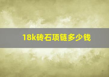 18k砖石项链多少钱