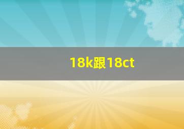 18k跟18ct