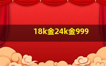 18k金24k金999