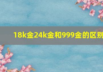 18k金24k金和999金的区别