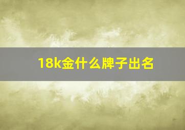 18k金什么牌子出名