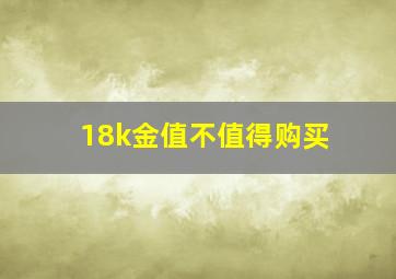 18k金值不值得购买