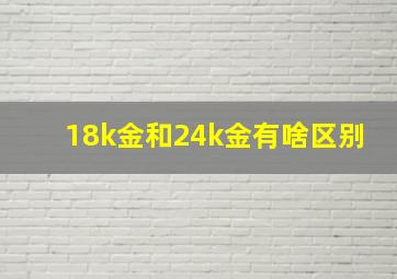 18k金和24k金有啥区别