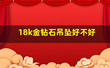 18k金钻石吊坠好不好