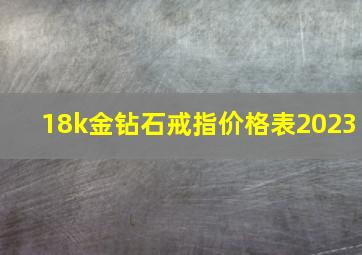 18k金钻石戒指价格表2023