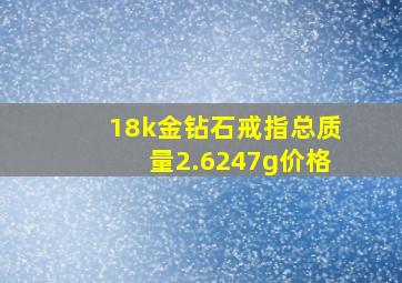 18k金钻石戒指总质量2.6247g价格