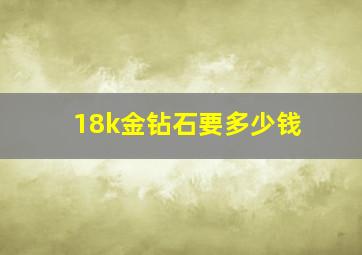 18k金钻石要多少钱