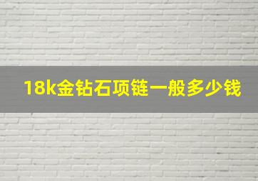 18k金钻石项链一般多少钱