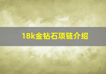 18k金钻石项链介绍