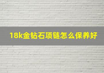 18k金钻石项链怎么保养好