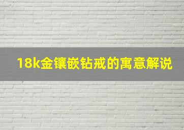 18k金镶嵌钻戒的寓意解说