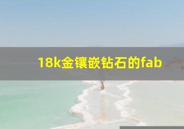 18k金镶嵌钻石的fab