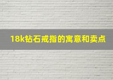 18k钻石戒指的寓意和卖点