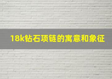 18k钻石项链的寓意和象征