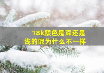 18k颜色是深还是浅的呢为什么不一样