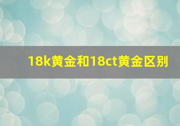 18k黄金和18ct黄金区别