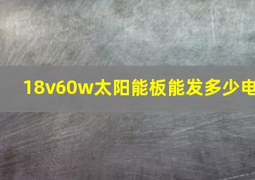 18v60w太阳能板能发多少电