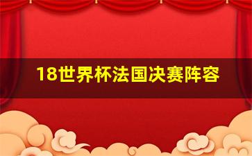 18世界杯法国决赛阵容