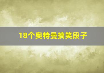 18个奥特曼搞笑段子