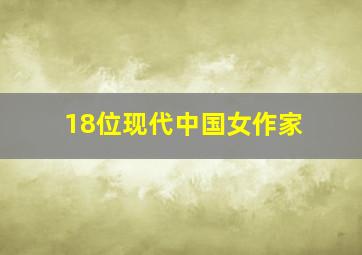 18位现代中国女作家