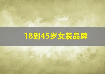 18到45岁女装品牌