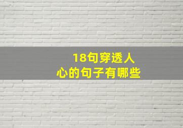 18句穿透人心的句子有哪些