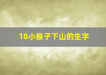 18小猴子下山的生字