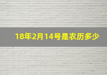 18年2月14号是农历多少