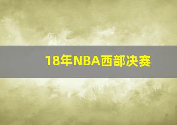 18年NBA西部决赛