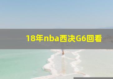 18年nba西决G6回看